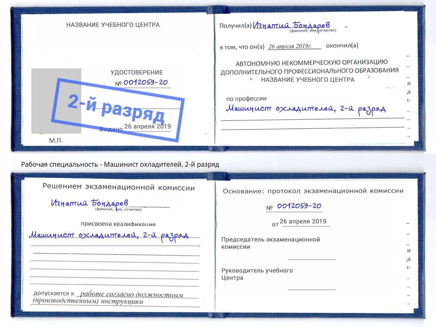 корочка 2-й разряд Машинист охладителей Орёл