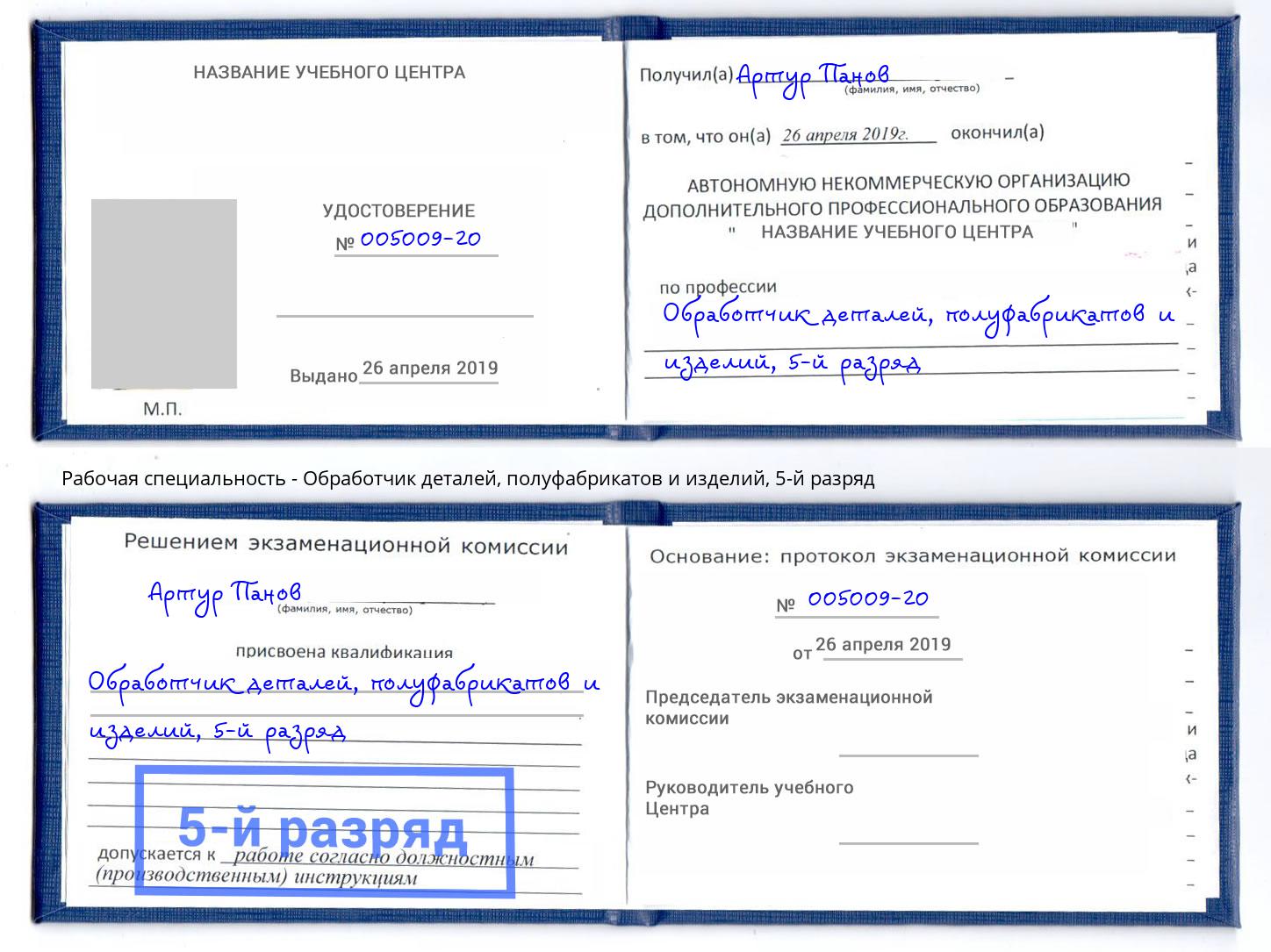 корочка 5-й разряд Обработчик деталей, полуфабрикатов и изделий Орёл