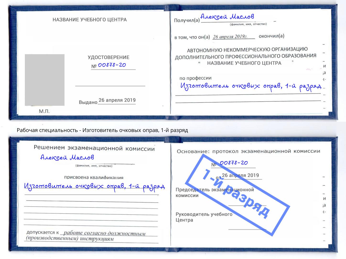 корочка 1-й разряд Изготовитель очковых оправ Орёл