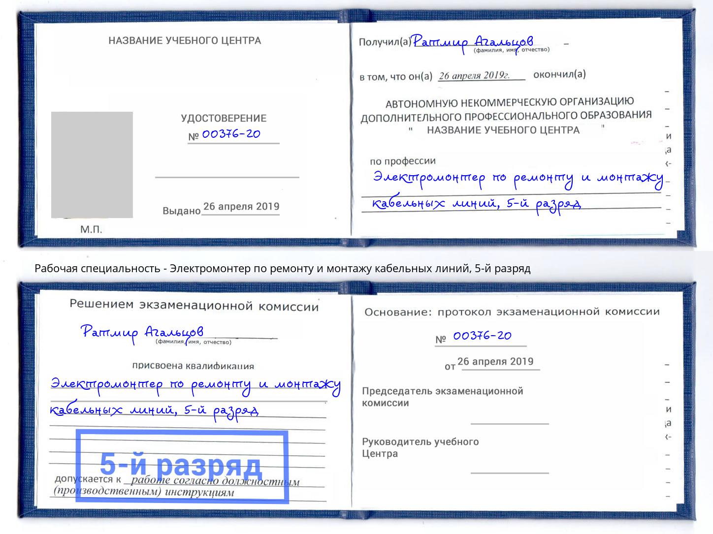 корочка 5-й разряд Электромонтер по ремонту и монтажу кабельных линий Орёл