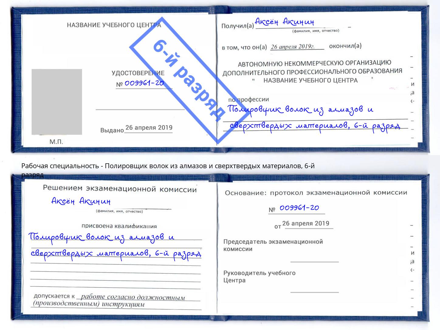 корочка 6-й разряд Полировщик волок из алмазов и сверхтвердых материалов Орёл