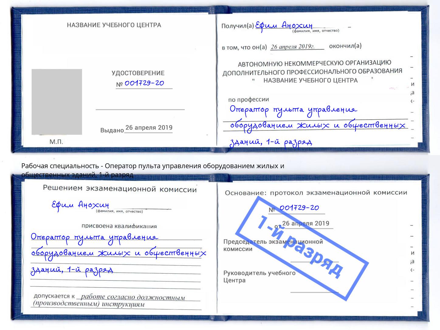 корочка 1-й разряд Оператор пульта управления оборудованием жилых и общественных зданий Орёл