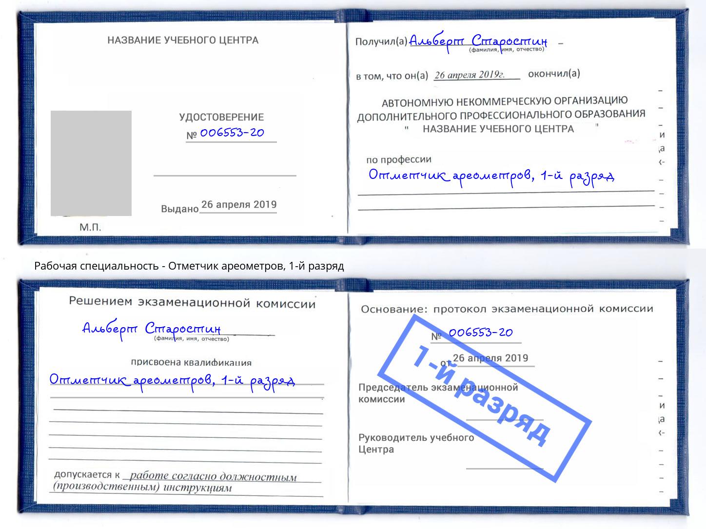 корочка 1-й разряд Отметчик ареометров Орёл