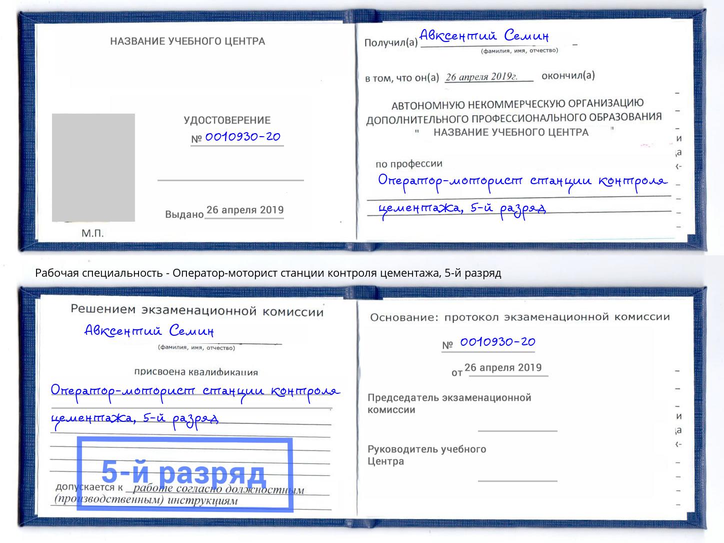 корочка 5-й разряд Оператор-моторист станции контроля цементажа Орёл