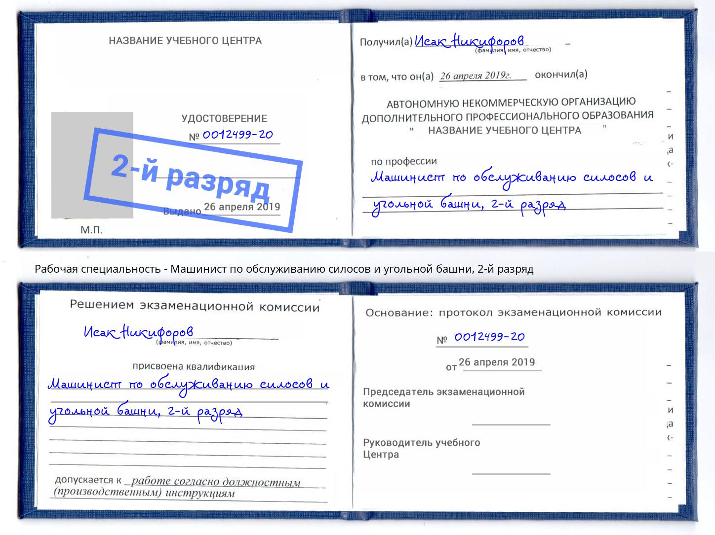 корочка 2-й разряд Машинист по обслуживанию силосов и угольной башни Орёл