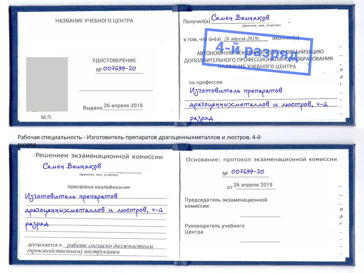 корочка 4-й разряд Изготовитель препаратов драгоценныхметаллов и люстров Орёл