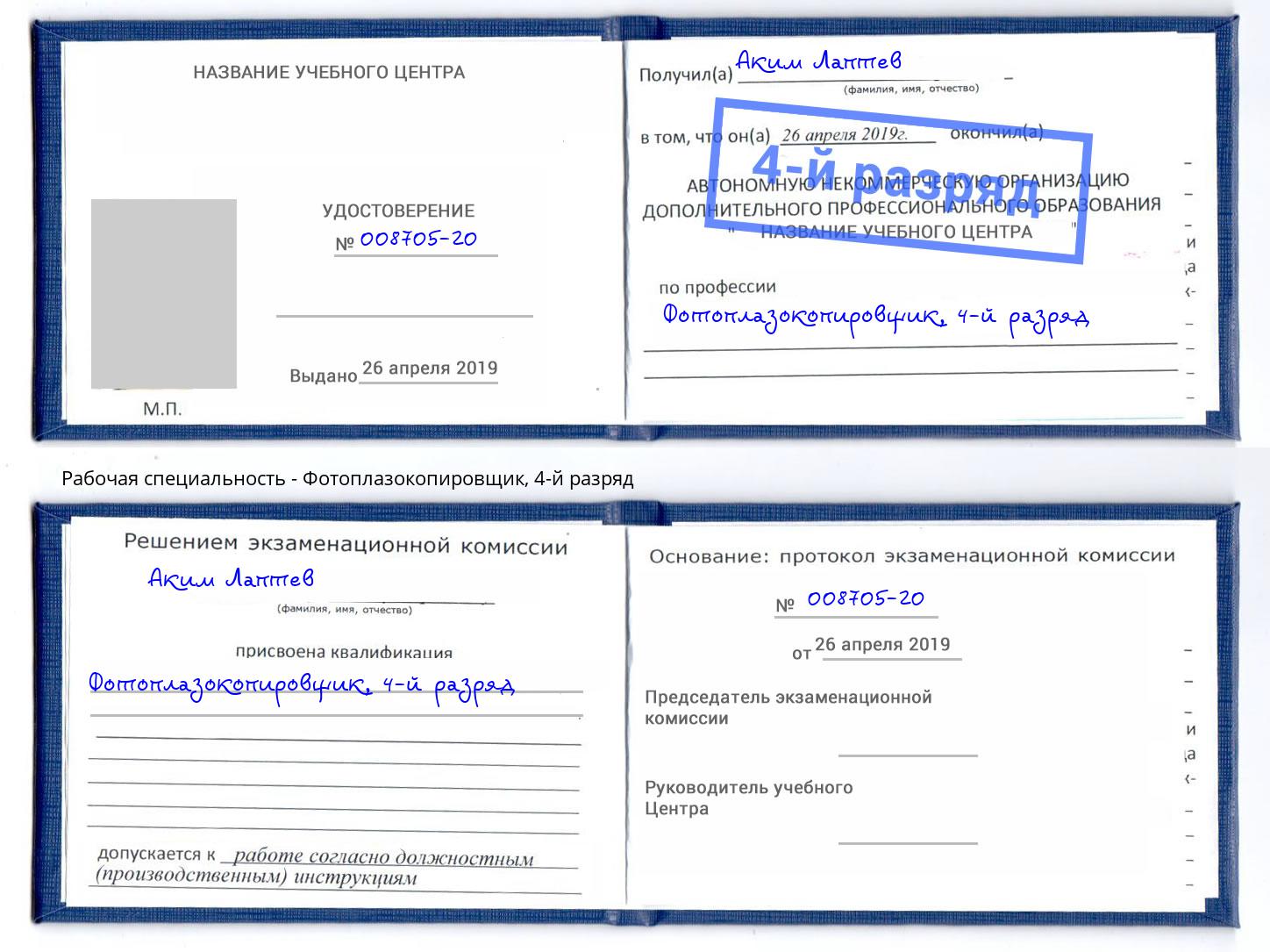 корочка 4-й разряд Фотоплазокопировщик Орёл
