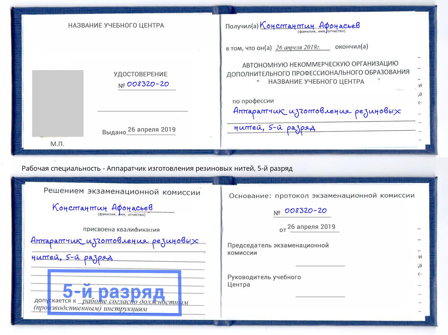 корочка 5-й разряд Аппаратчик изготовления резиновых нитей Орёл