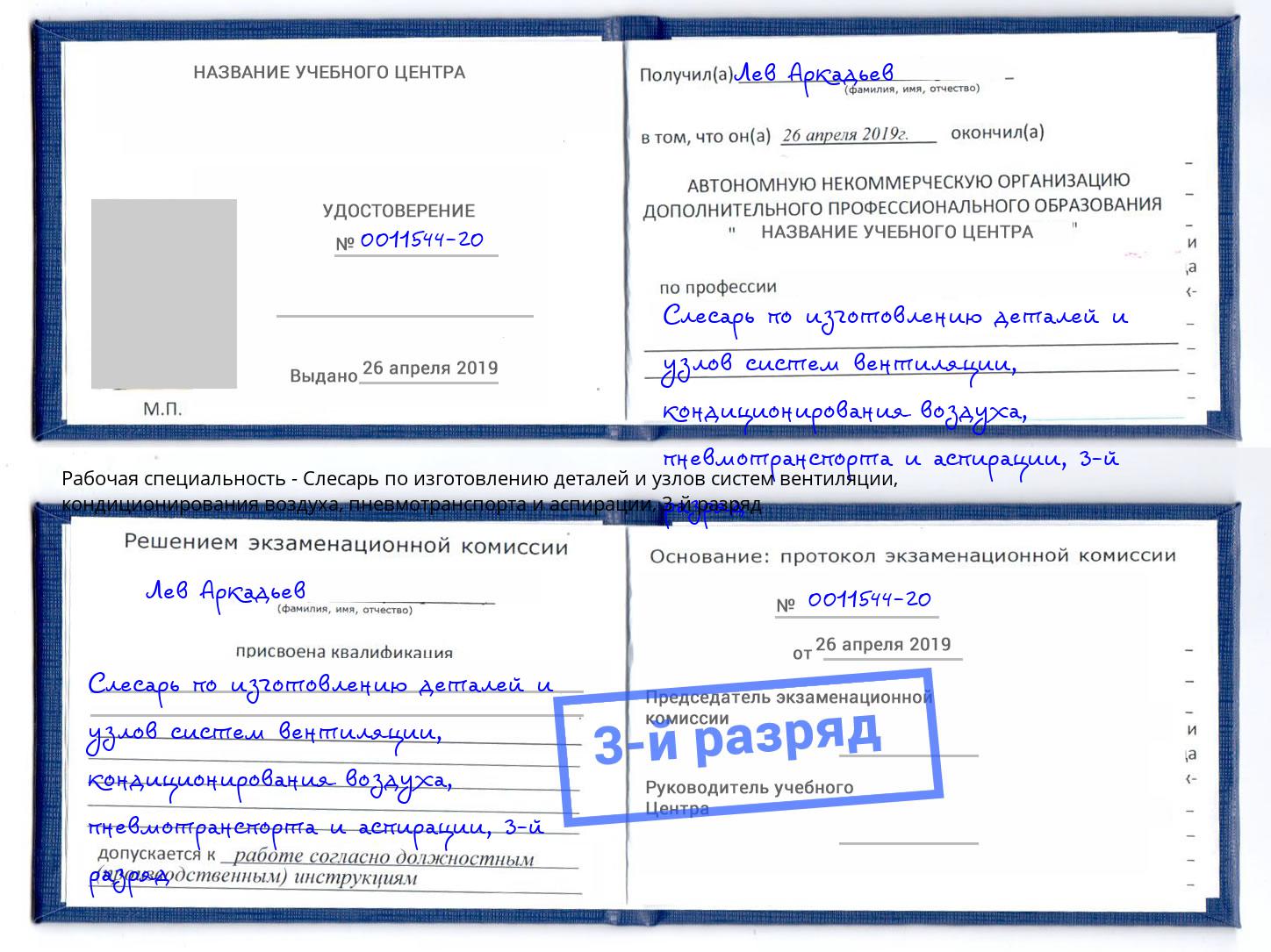 корочка 3-й разряд Слесарь по изготовлению деталей и узлов систем вентиляции, кондиционирования воздуха, пневмотранспорта и аспирации Орёл