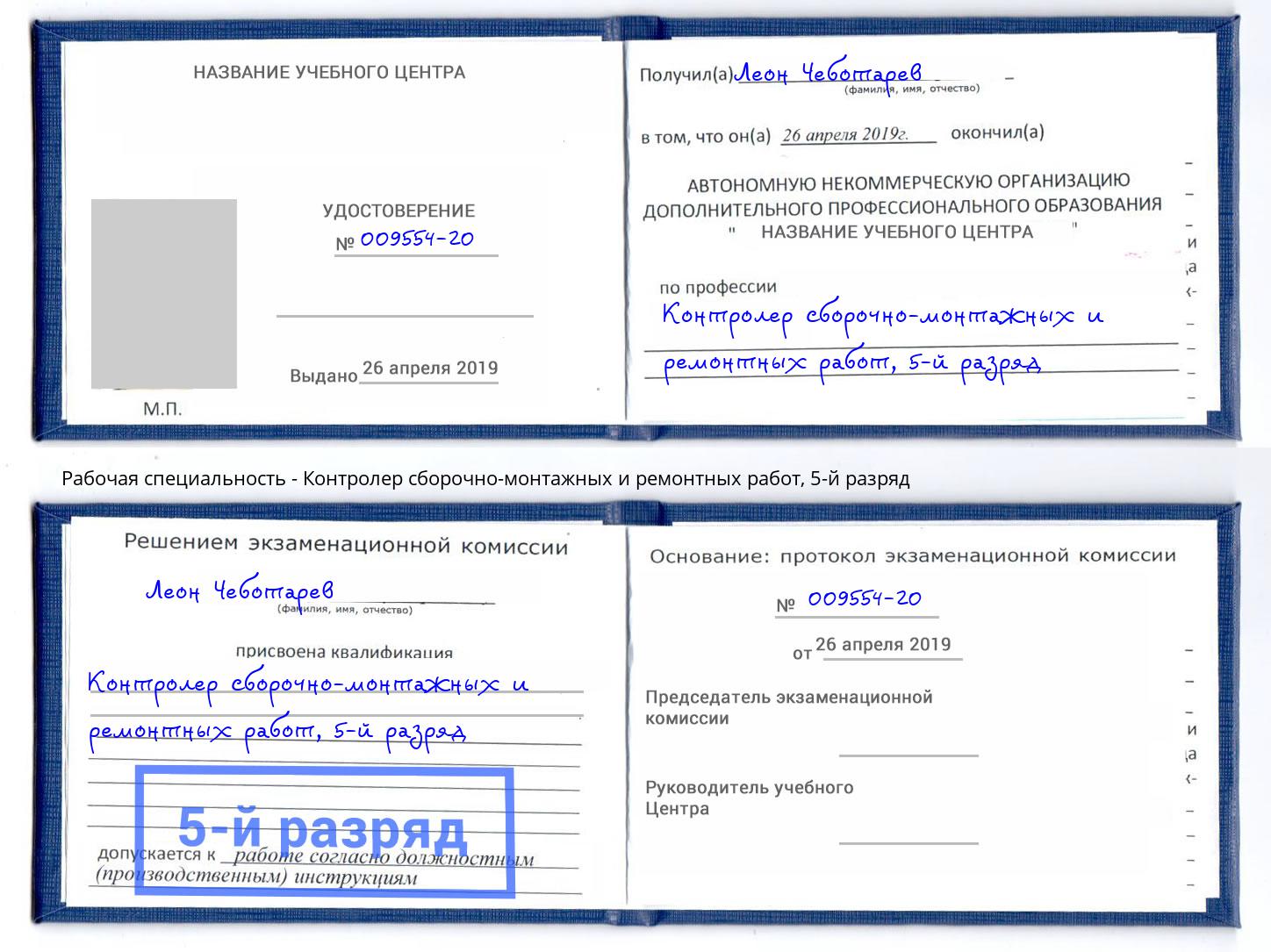 корочка 5-й разряд Контролер сборочно-монтажных и ремонтных работ Орёл