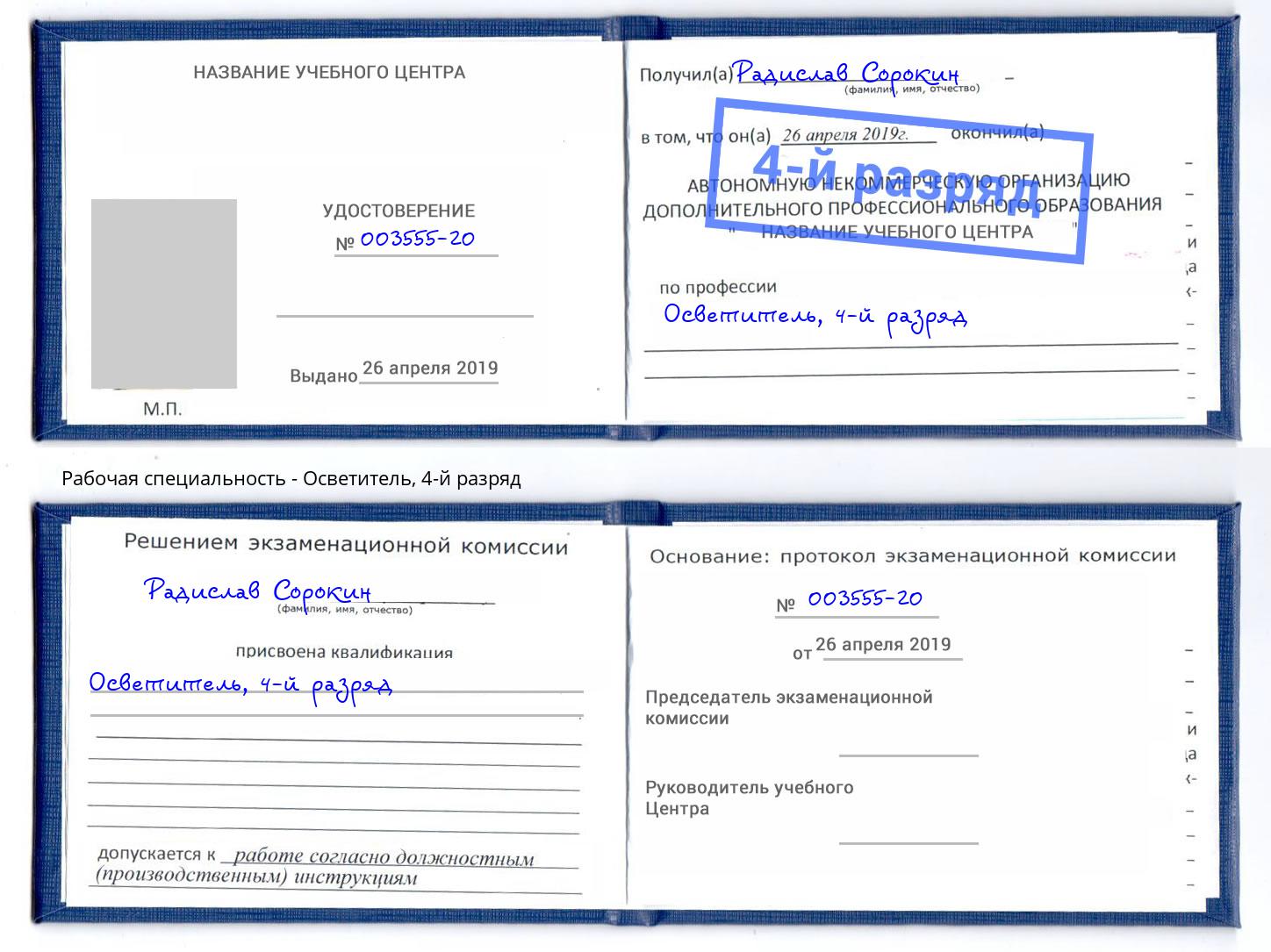 корочка 4-й разряд Осветитель Орёл