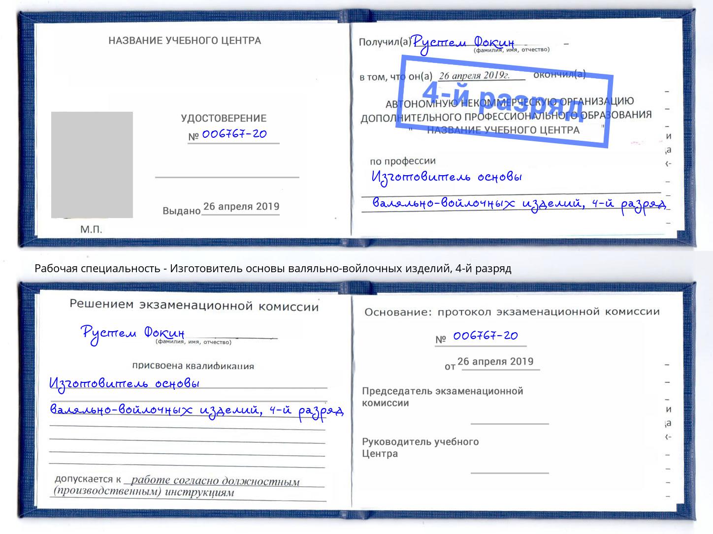 корочка 4-й разряд Изготовитель основы валяльно-войлочных изделий Орёл