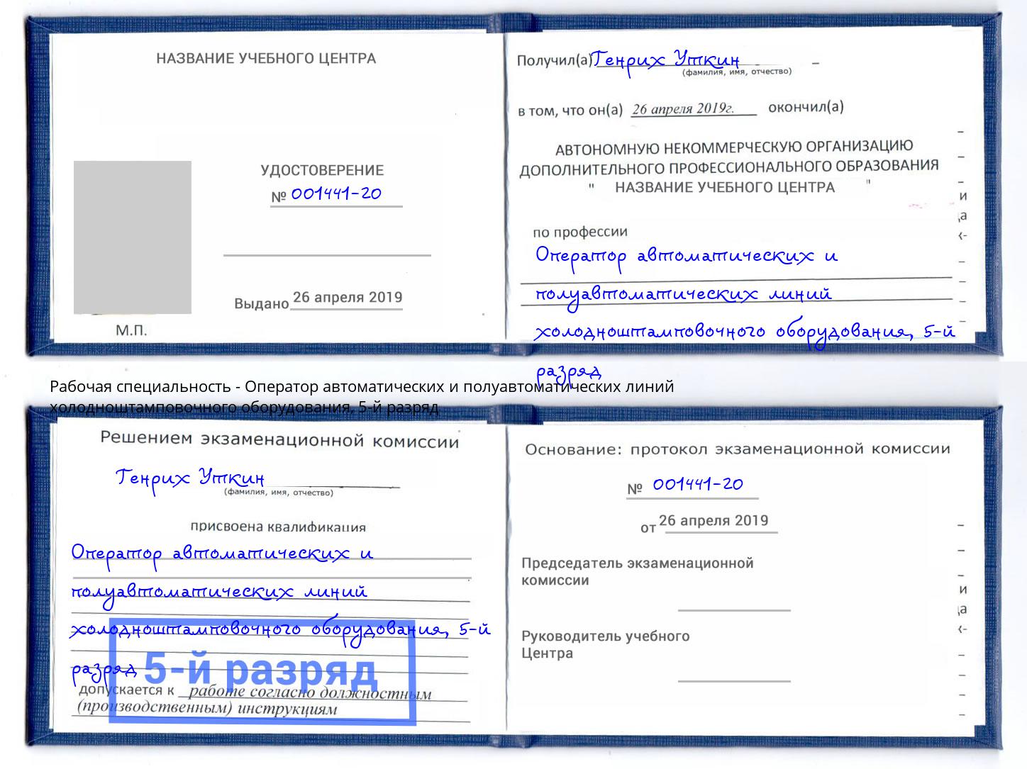 корочка 5-й разряд Оператор автоматических и полуавтоматических линий холодноштамповочного оборудования Орёл