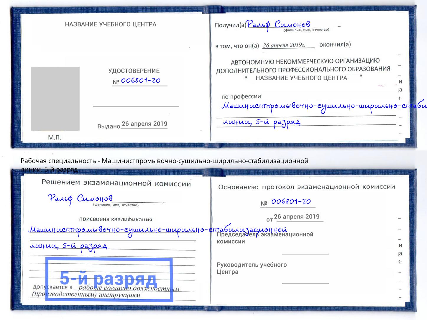 корочка 5-й разряд Машинистпромывочно-сушильно-ширильно-стабилизационной линии Орёл