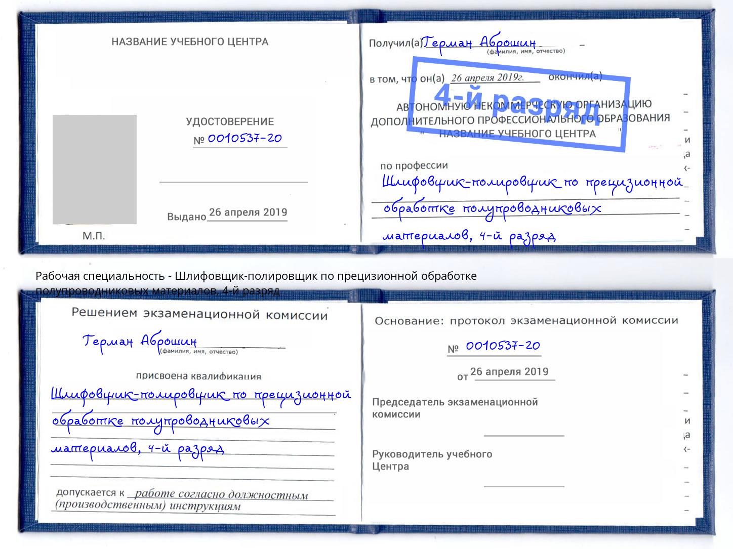 корочка 4-й разряд Шлифовщик-полировщик по прецизионной обработке полупроводниковых материалов Орёл