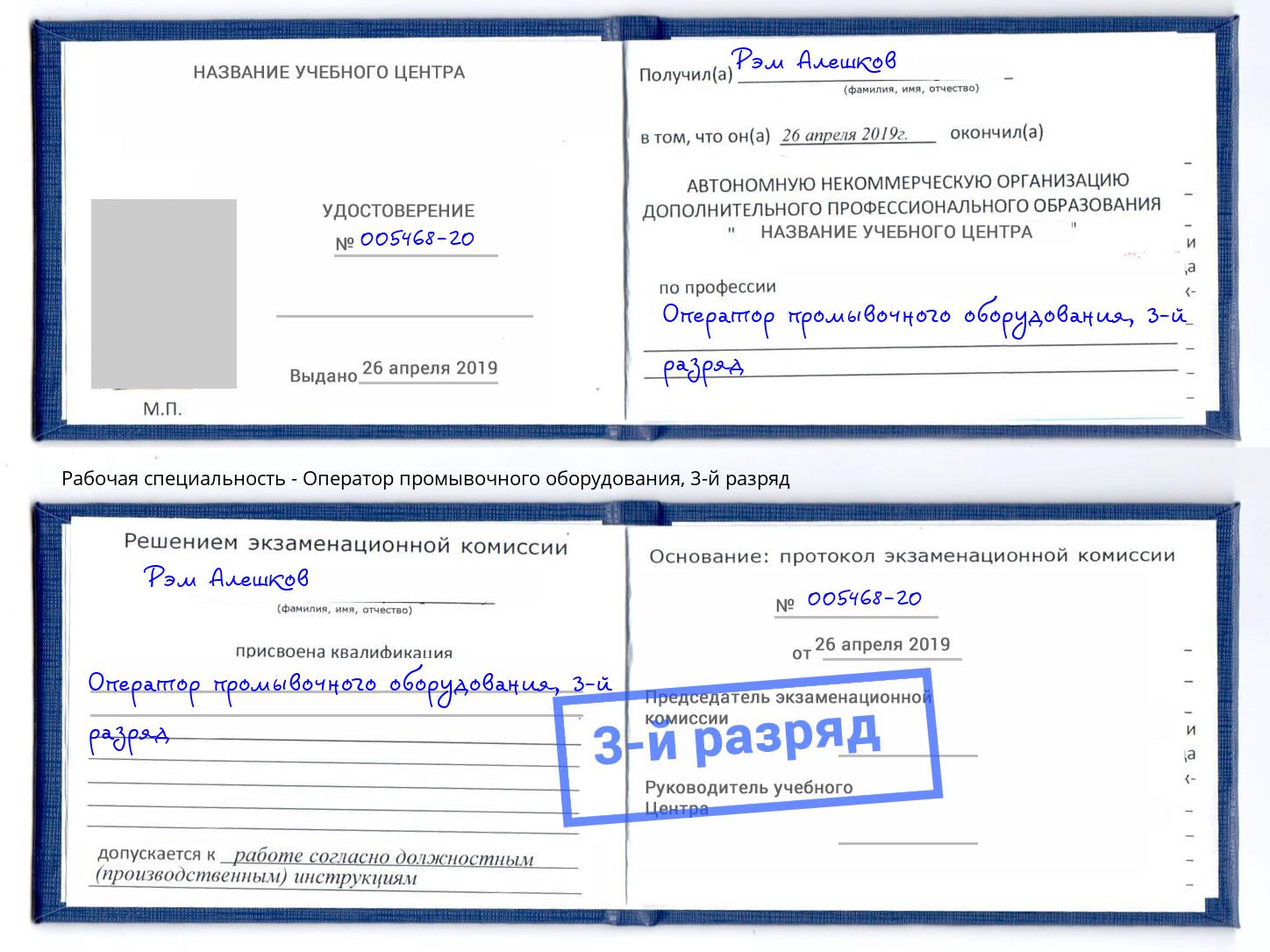 корочка 3-й разряд Оператор промывочного оборудования Орёл
