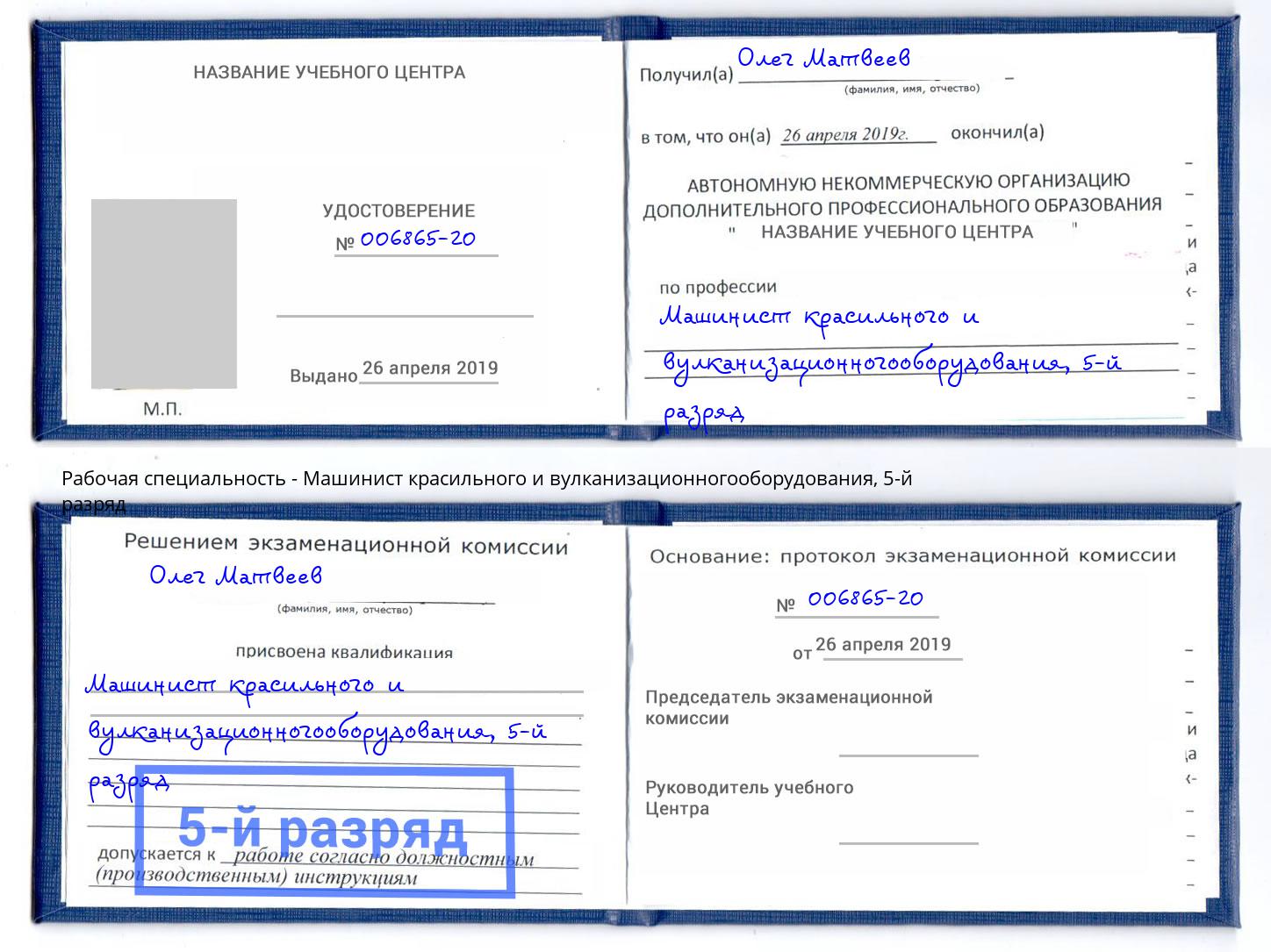 корочка 5-й разряд Машинист красильного и вулканизационногооборудования Орёл