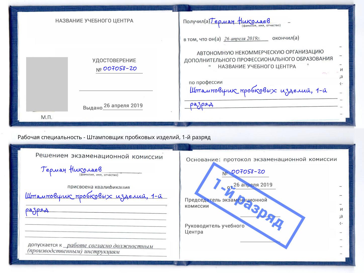 корочка 1-й разряд Штамповщик пробковых изделий Орёл