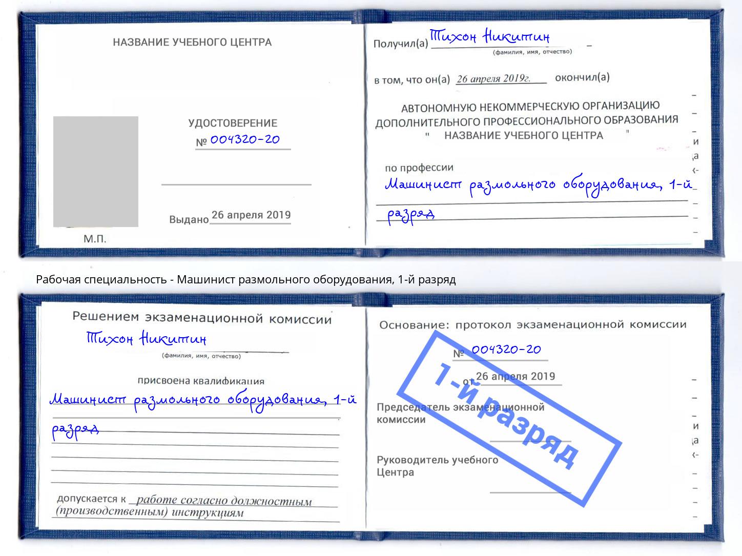 корочка 1-й разряд Машинист размольного оборудования Орёл