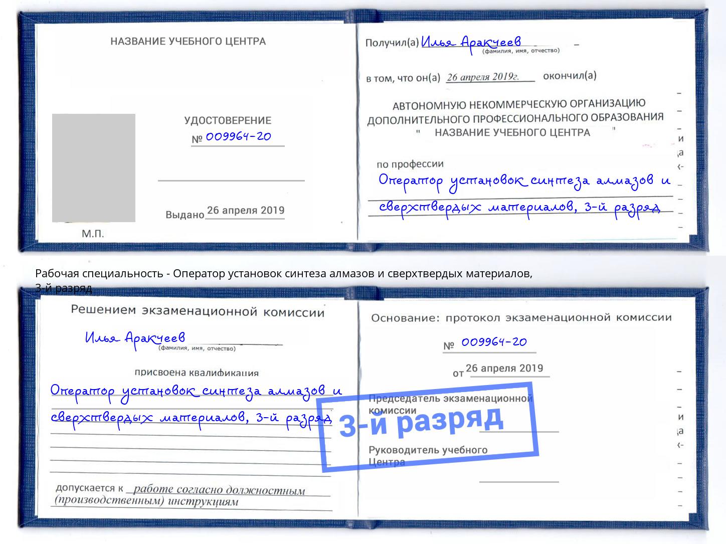 корочка 3-й разряд Оператор установок синтеза алмазов и сверхтвердых материалов Орёл