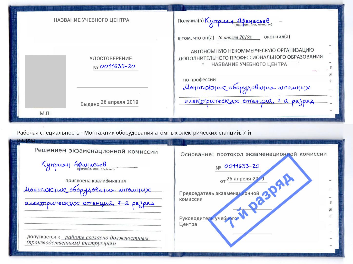 корочка 7-й разряд Монтажник оборудования атомных электрических станций Орёл