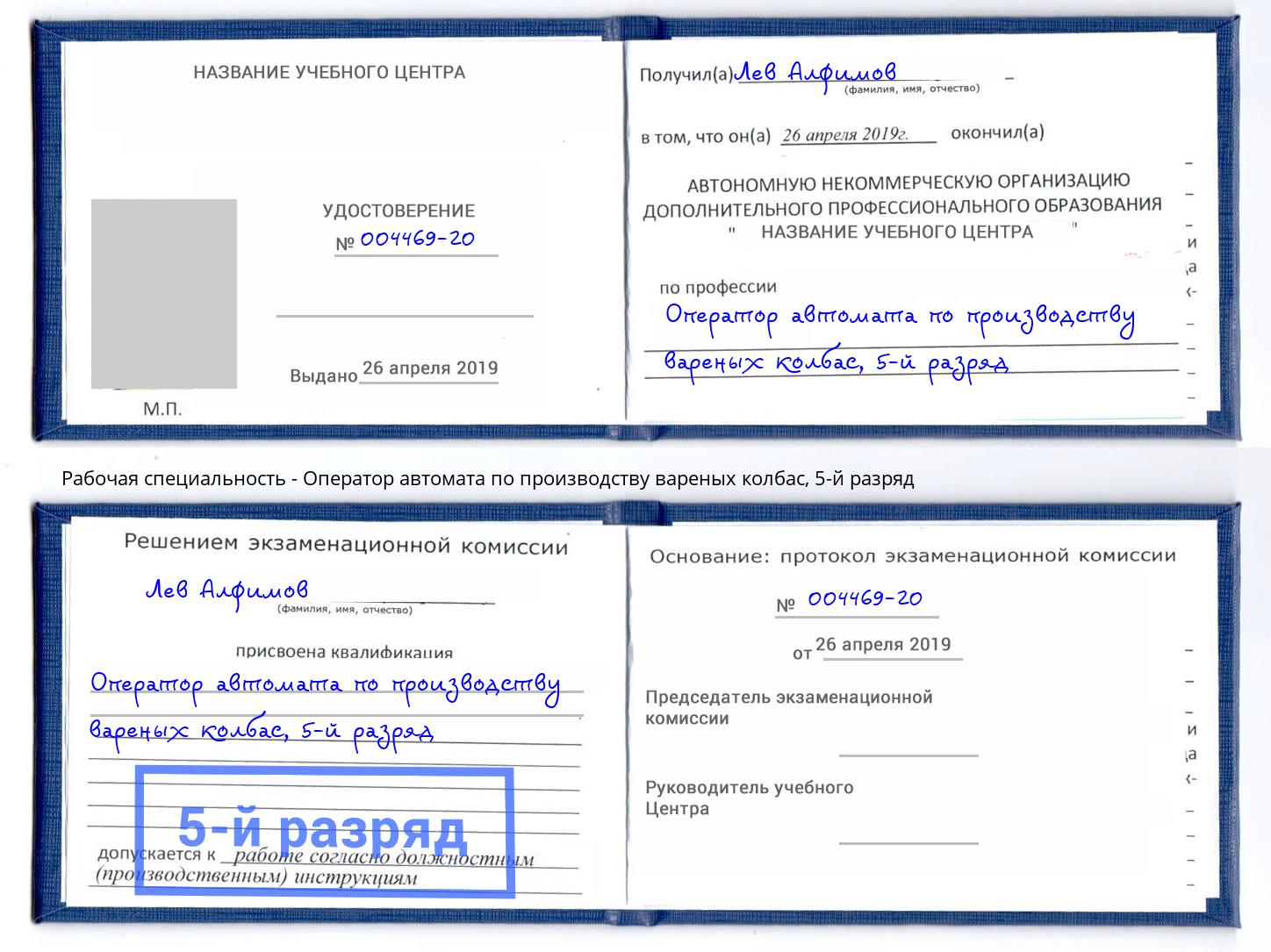 корочка 5-й разряд Оператор автомата по производству вареных колбас Орёл