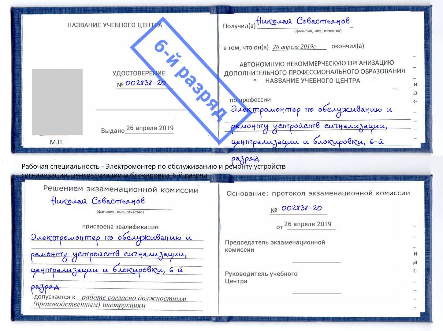 корочка 6-й разряд Электромонтер по обслуживанию и ремонту устройств сигнализации, централизации и блокировки Орёл