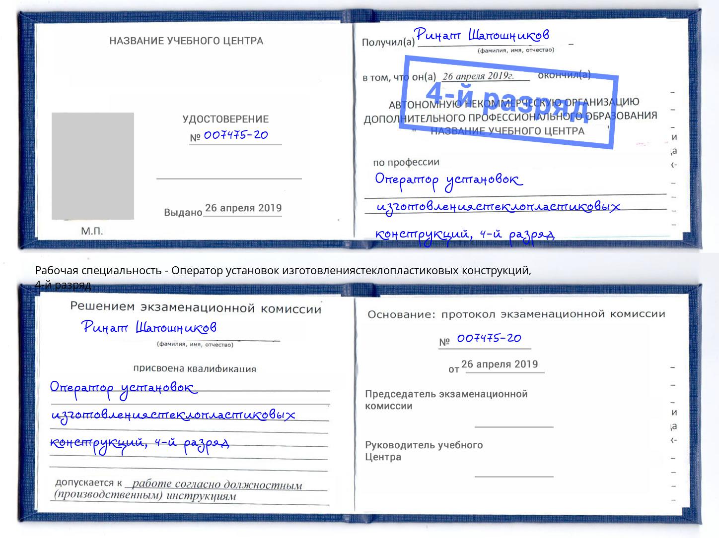 корочка 4-й разряд Оператор установок изготовлениястеклопластиковых конструкций Орёл