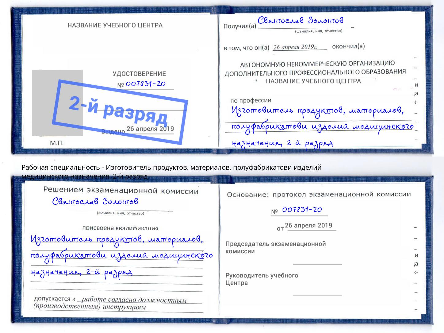 корочка 2-й разряд Изготовитель продуктов, материалов, полуфабрикатови изделий медицинского назначения Орёл