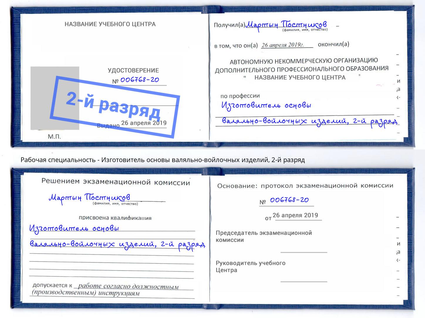 корочка 2-й разряд Изготовитель основы валяльно-войлочных изделий Орёл