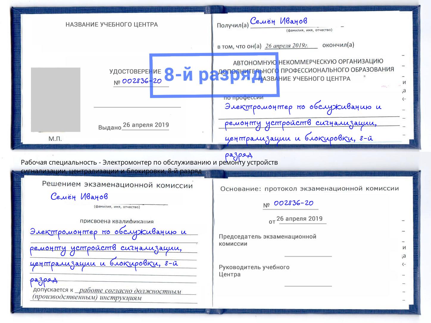 корочка 8-й разряд Электромонтер по обслуживанию и ремонту устройств сигнализации, централизации и блокировки Орёл