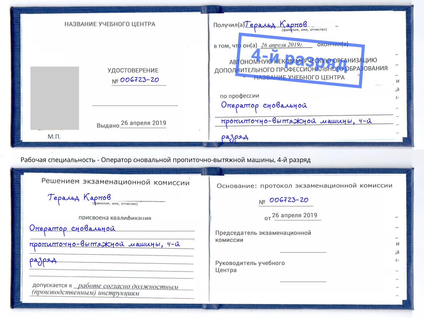 корочка 4-й разряд Оператор сновальной пропиточно-вытяжной машины Орёл