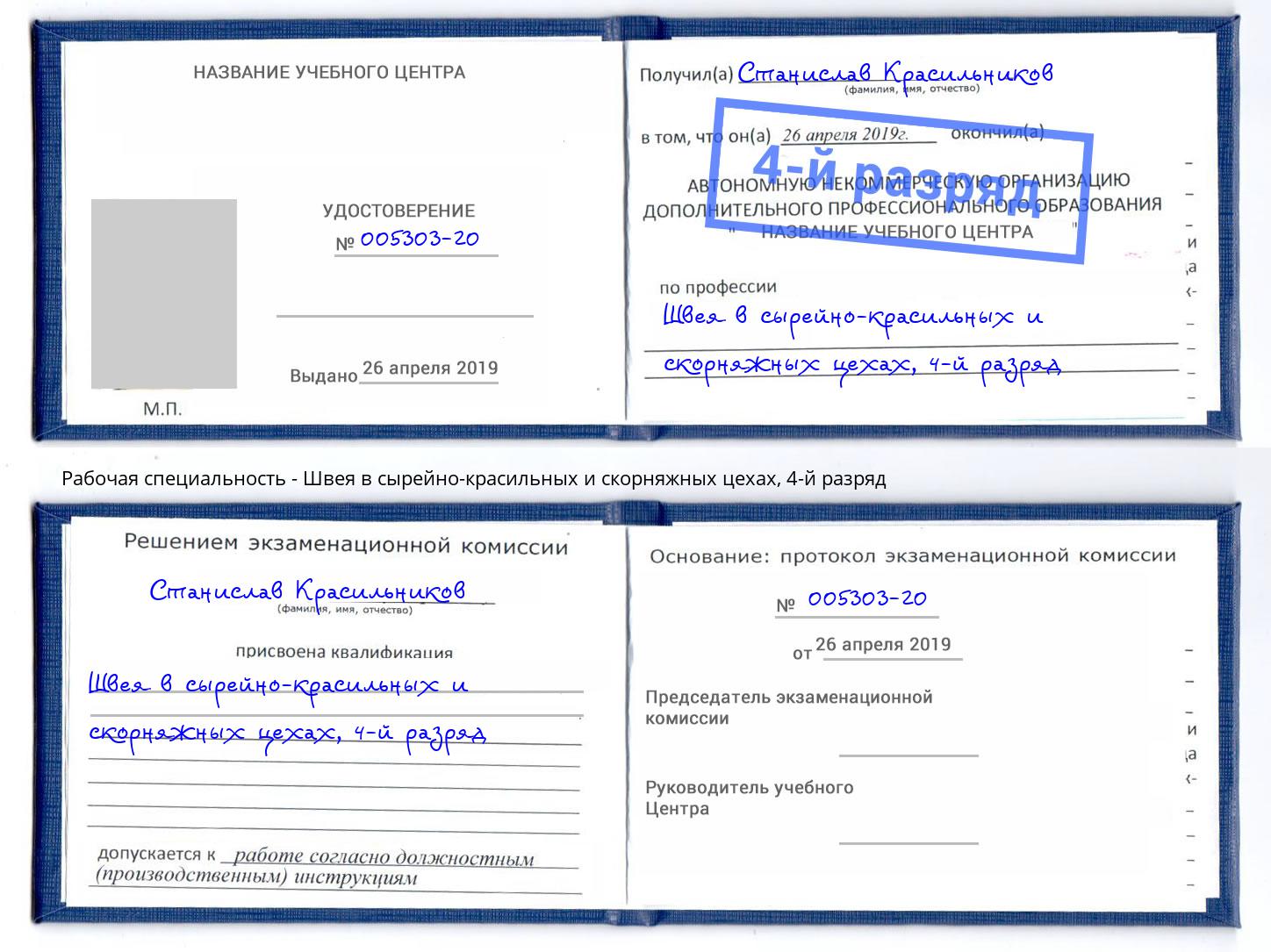 корочка 4-й разряд Швея в сырейно-красильных и скорняжных цехах Орёл